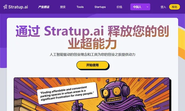 Stratup.ai | 人工智能驱动的创业想法生成器 screenshot